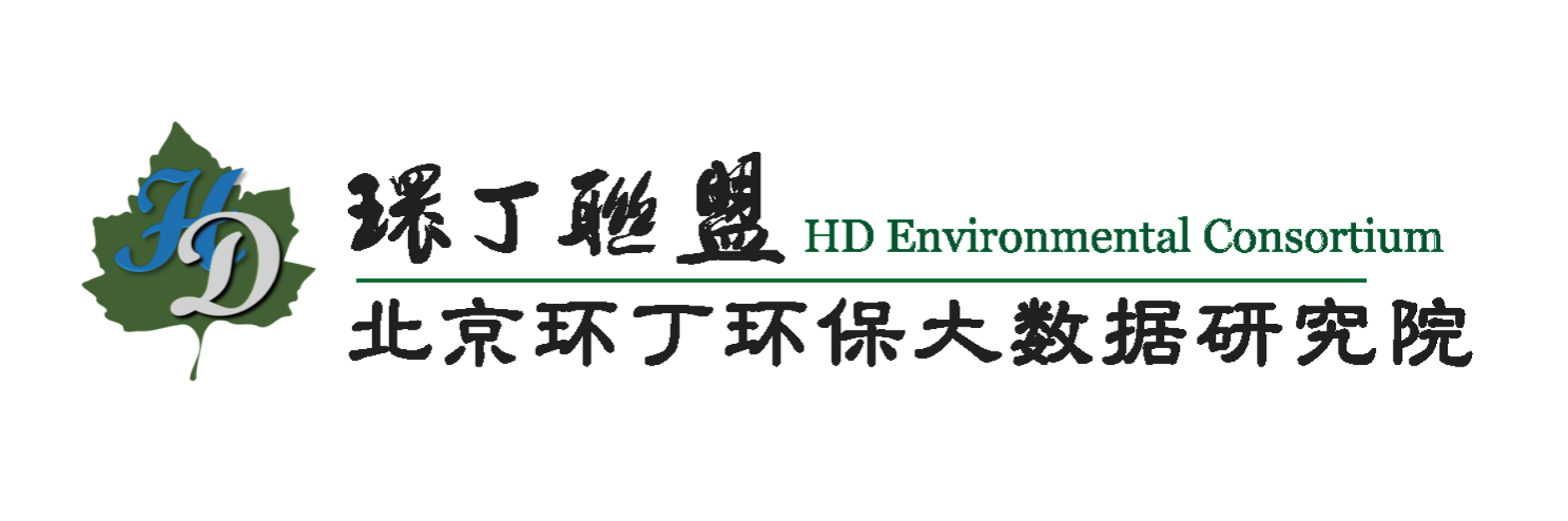 X美女XX大X巴X关于拟参与申报2020年度第二届发明创业成果奖“地下水污染风险监控与应急处置关键技术开发与应用”的公示